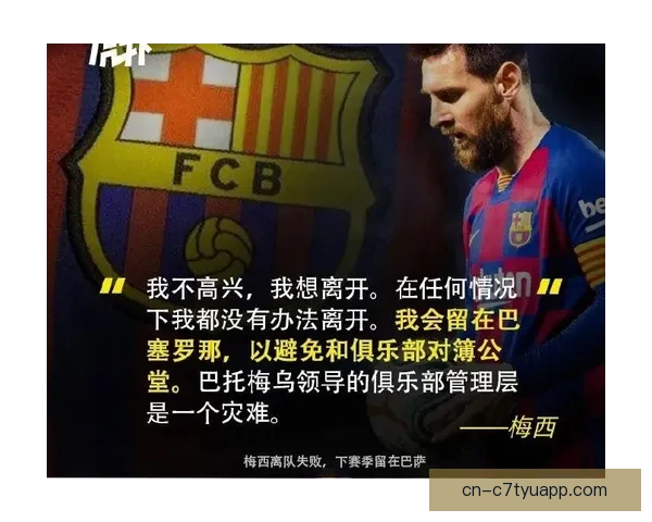 巴萨候选人认错誓迎梅西再归来